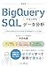 BigQueryではじめるSQLデータ分析 GA4 & Search Console & Googleフォーム対応