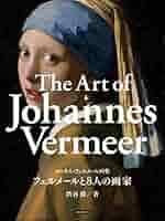 Amazon.co.jp: フェルメール画集 フェルメールと8人の画家