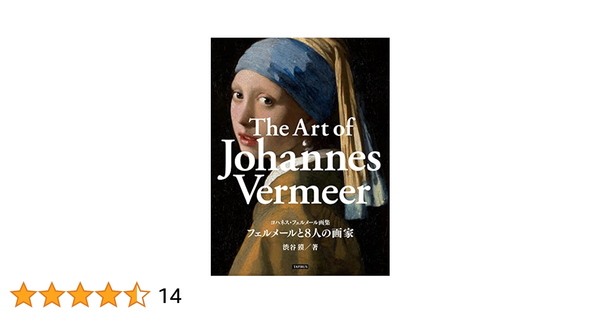Amazon.co.jp: フェルメール画集 フェルメールと8人の画家