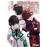 魔法科高校の劣等生(15)　古都内乱編〈下〉 (電撃文庫)