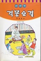 Story gyeokmongyogyeol 8972705772 Book Cover