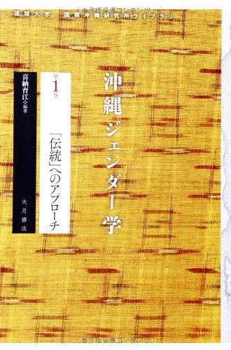 Amazon.co.jp: 沖縄ジェンダー学1 「伝統」へのアプローチ (琉球大学