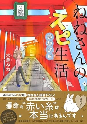 ねねさんのスピ生活 霊能力☆覚醒編 (コミックエッセイの森) | 水鳥ね