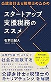 58円お得!公認会計士&税理士のためのスタートアップ支援税務のススメ