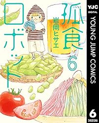 孤食ロボット 3 (ヤングジャンプコミックスDIGITAL) | 岩岡ヒサエ