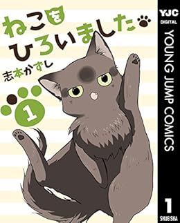 ねこをひろいました 1 ヤングジャンプコミックスdigital 志本かずし 青年マンガ Kindleストア Amazon