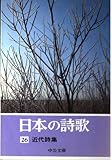 日本の詩歌 26 近代詩集 (中公文庫)