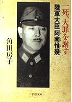一死、大罪を謝す―陸軍大臣阿南惟幾 4569662358 Book Cover