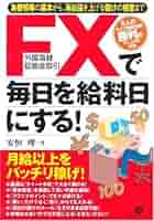 FX(外国為替証拠金取引)で毎日を給料日にする! | 安恒 理 |本