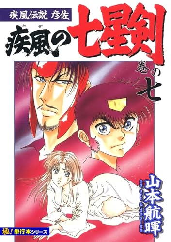 疾風伝説彦佐 疾風の七星剣【極!単行本シリーズ】7巻