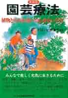 はじめてみよう園芸療法 はじめてみよう園芸療法