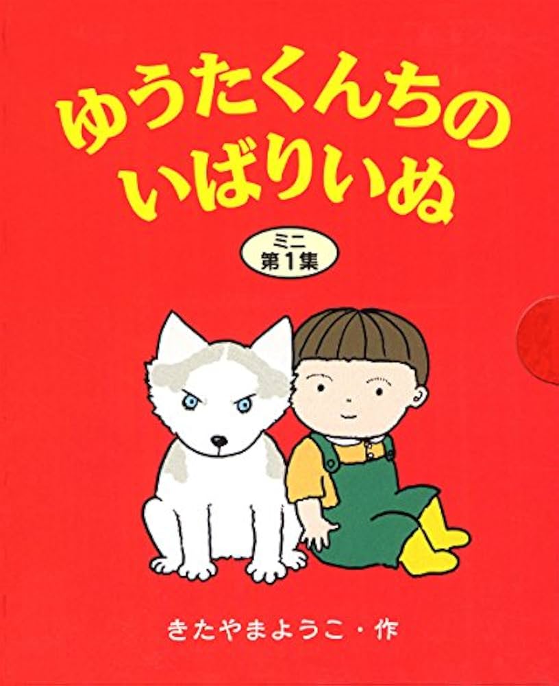 平成レトロ　バンダイ　ゆうたくんちのいばりいぬシリーズ　ゆうたくん　ぬいぐるみ 平成レトロ バンダイ ゆうたくんちのいばりいぬシリーズ ゆうた