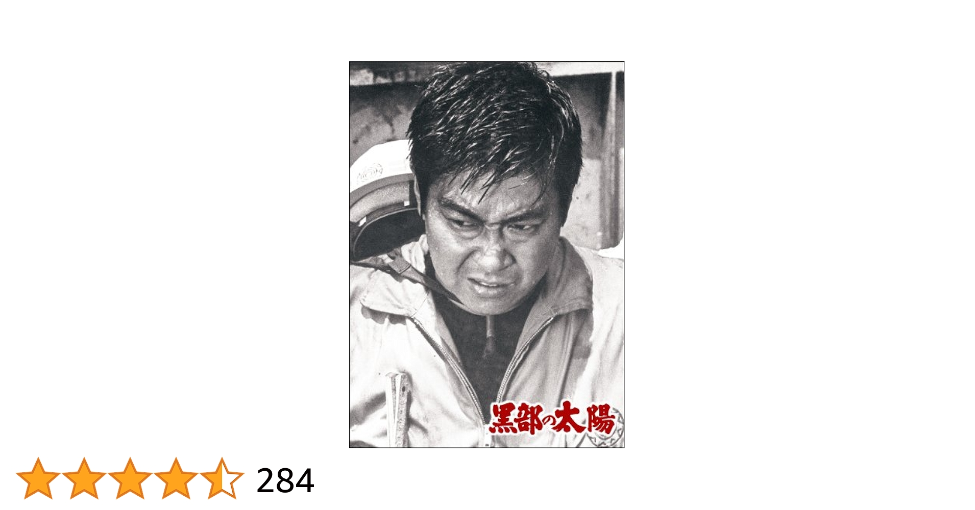 黒部の太陽 ポスター 石原裕次郎 B2 レトロ 希少 当時物 レア 黒部の太陽 ポスター 石原裕次郎 B2 レトロ 希少 当時物 レア
