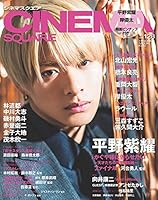 シネマスクエア vol.128 [COVER:平野紫耀] (HINODE MOOK 626)