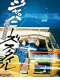 ジャパニーズ スタイル/Japanese Style