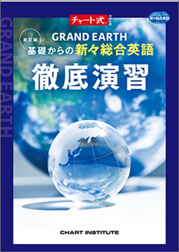数研出版 新訂版 チャート式シリーズ GRAND EARTH 基礎からの新々総合