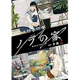 ノラの家 2 (ヤングアニマルコミックス)