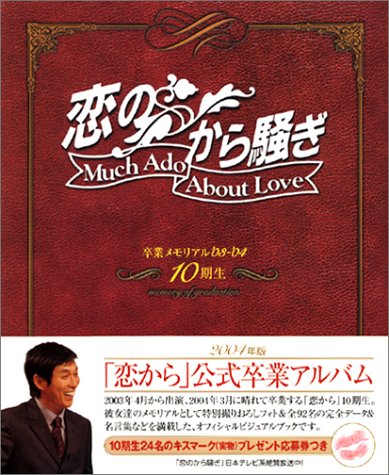 スマホ 無料電子書籍 「恋のから騒ぎ」卒業メモリアル’03‐’04 10期生 バイ