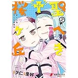 聖へき†桜ヶ丘(2) (電撃コミックスNEXT)