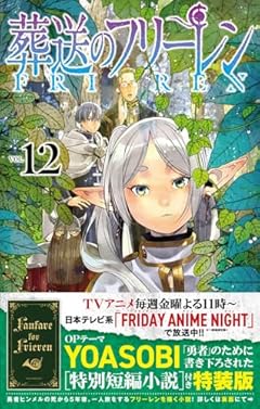 葬送のフリーレン 12 特別短編小説付き特装版 (少年サンデーコミックス)