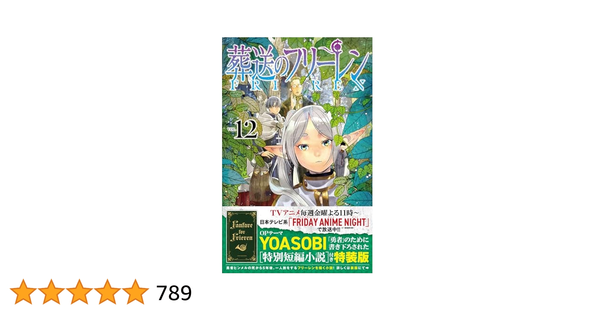 葬送のフリーレン 12 特別短編小説付き特装版 (少年サンデー