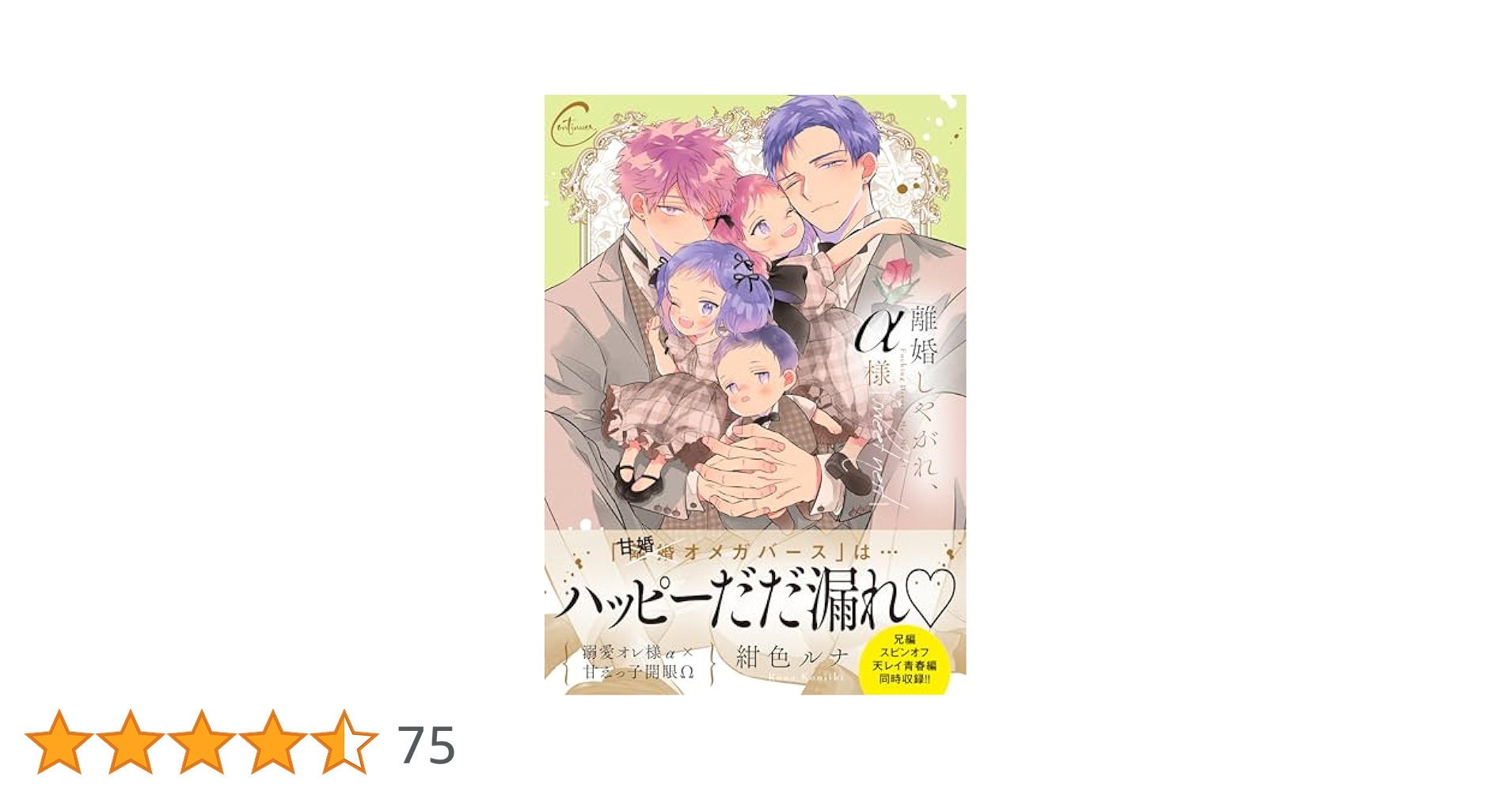 離婚しやがれ、α様 sweet nest (Continuer.) | 紺色ルナ |本