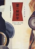 愛の解剖学