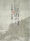三笠山の月: 小田嶽夫作品集