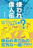 実はすごかった！？ 嫌われ偉人伝