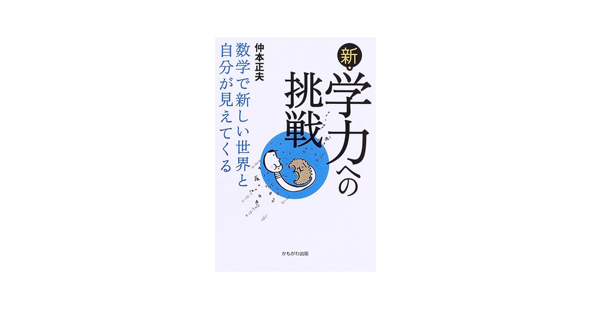 新・学力への挑戦―数学で新しい世界と自分が見えてくる | 仲本