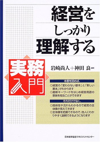 経営をしっかり理解する (実務入門)