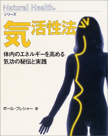 気活性法―体内のエネルギーを高める気功の秘伝と実践 (ナチュラルヘルスシリーズ)
