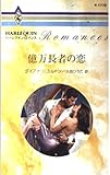億万長者の恋 (ハーレクイン・ロマンス R1779)