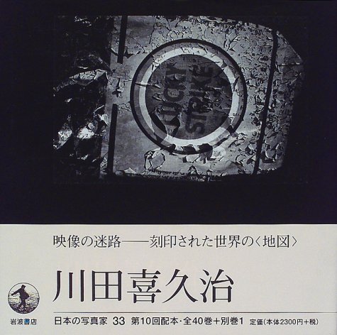 日本の写真家〈33〉川田喜久治
