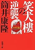 笑犬樓の逆襲（新潮文庫）