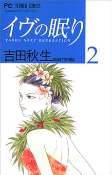 イヴの眠り Yasha Next Generation 2巻 感想 レビュー 試し読み 読書メーター