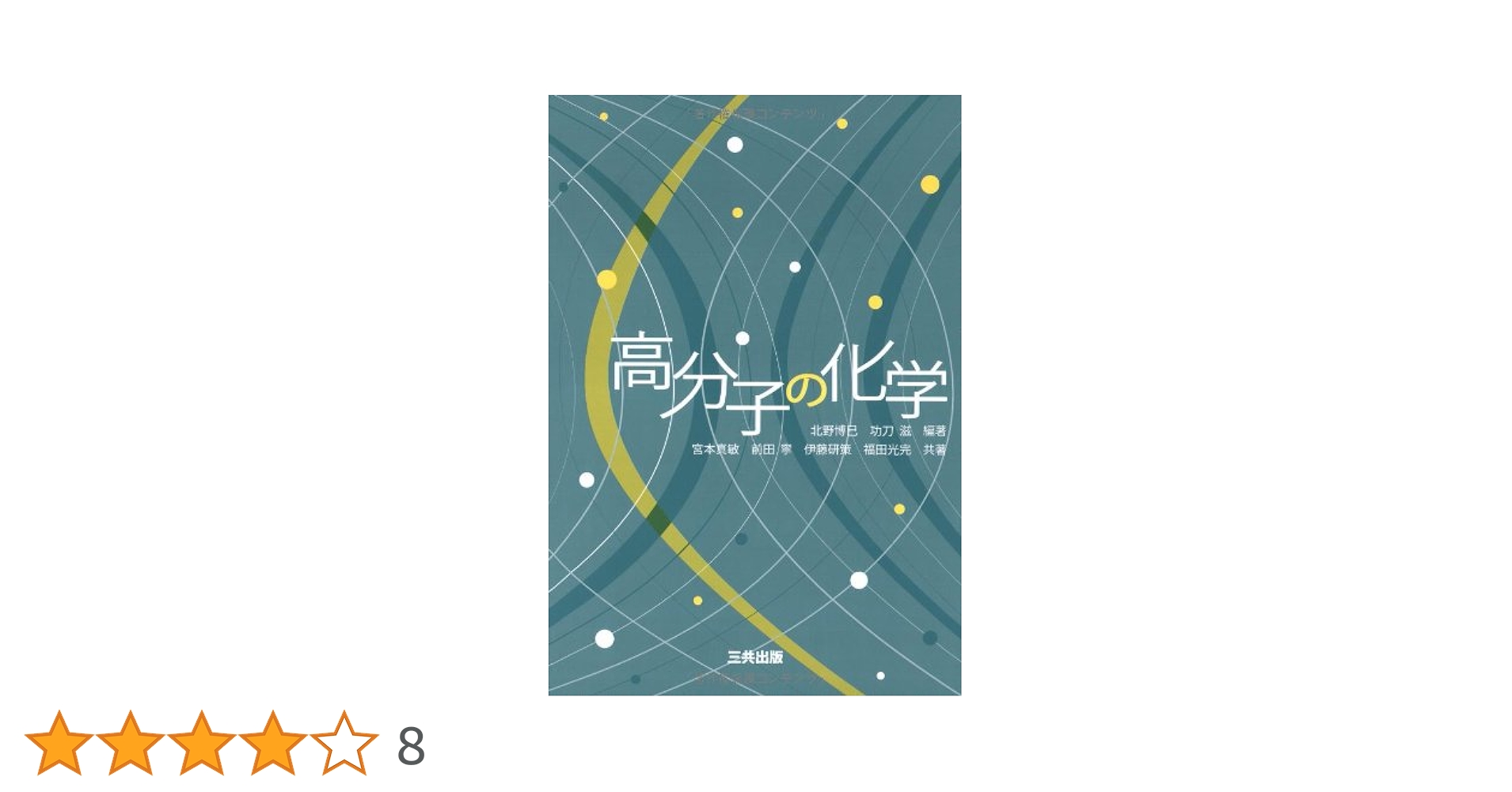 高分子の化学 | 北野 博巳, 功刀 滋, 宮本 真敏 |本 | 通販 | Amazon