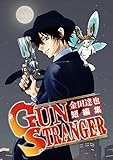 金田達也短編集 GUN STRANGER (少年サンデーコミックス)