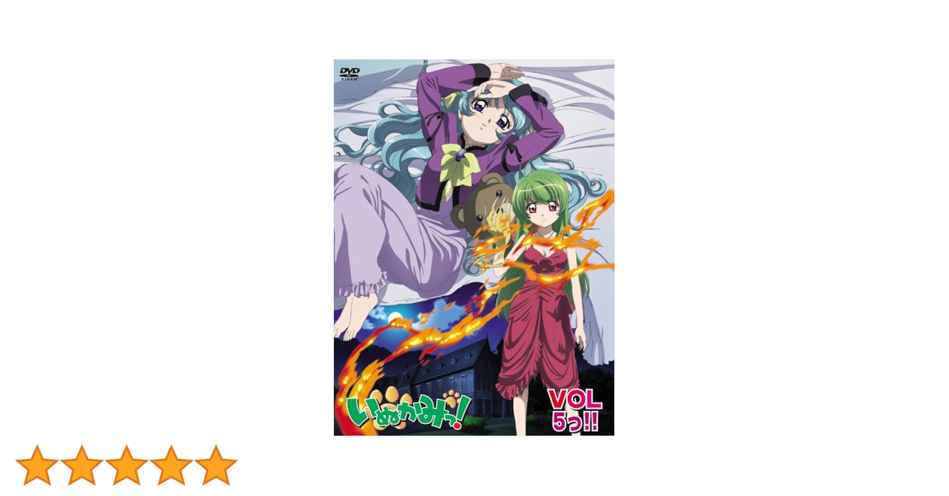 いぬかみっ! VOL9っ!! =特装版= [DVD] いぬかみっ! VOL1〜9っ!!=特装版=〈期間限定版〉全9巻セット