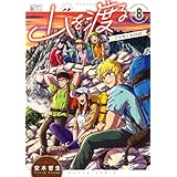 山を渡る　-三多摩大岳部録-　8 (HARTA COMIX)