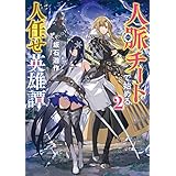 人脈チートで始める人任せ英雄譚２ (電撃の新文芸)