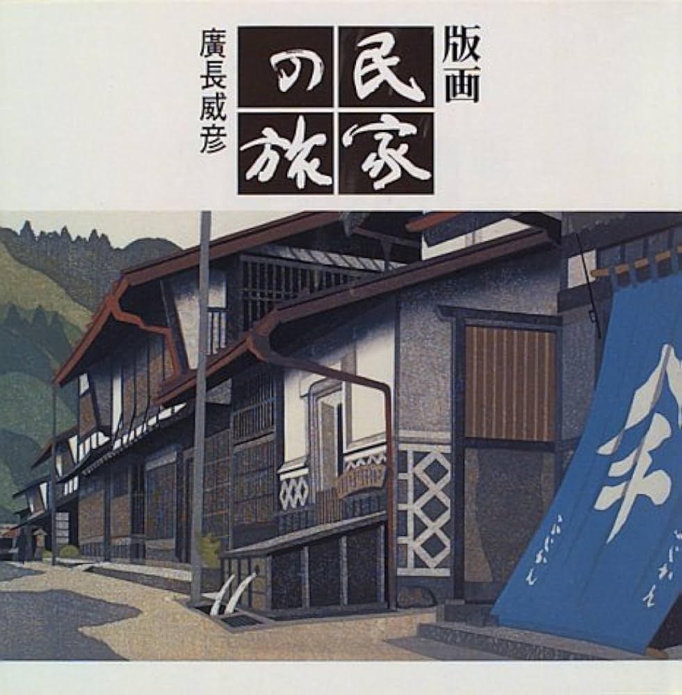 版画民家の旅 | 廣長 威彦 |本 | 通販 | Amazon