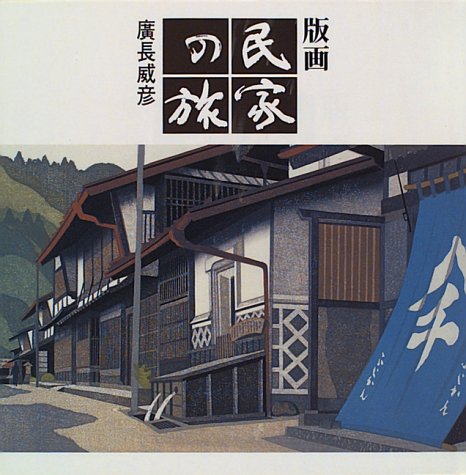 桧枝岐の家 南会津　1975 廣長威彦 作　4/50 版画 桧枝岐の家 南会津 1975 廣長威彦 作 4/50 版画