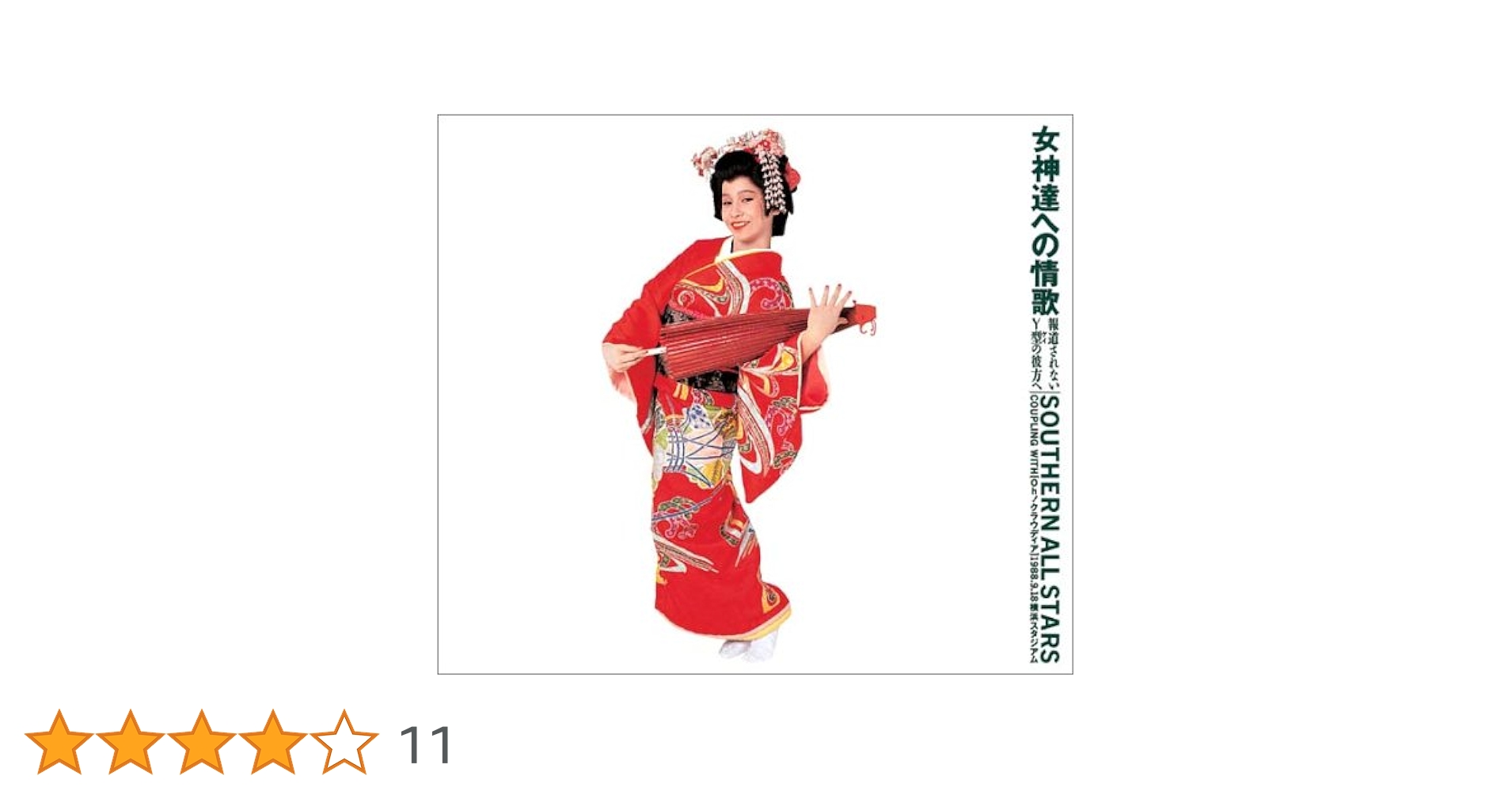 女神達への情歌 (報道されないY型の彼方へ)【サザンオールスターズ】見本盤 Amazon.co.jp: 女神達への情歌~報道されないY型の彼方へ [Laser