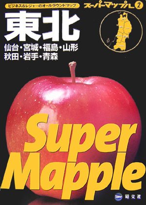 スーパーマップル東北道路地図