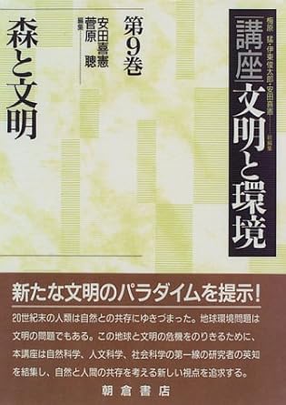 森と文明 (講座 文明と環境)