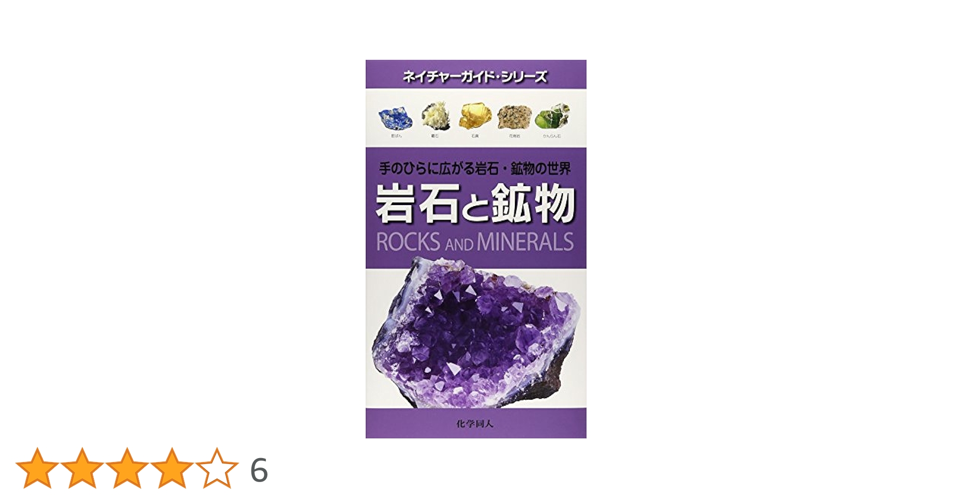 岩石と鉱物 : 手のひらに広がる岩石・鉱物の世界 岩石と鉱物―手のひらに広がる岩石・鉱物の世界 (ネイチャー
