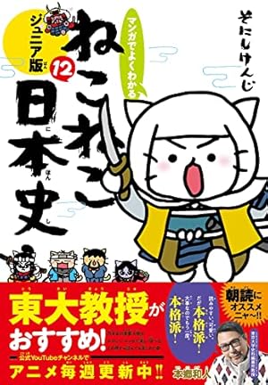 マンガでよくわかる ねこねこ日本史 ジュニア版13巻セット Amazon.co.jp: マンガでよくわかる ねこねこ日本史 ジュニア版