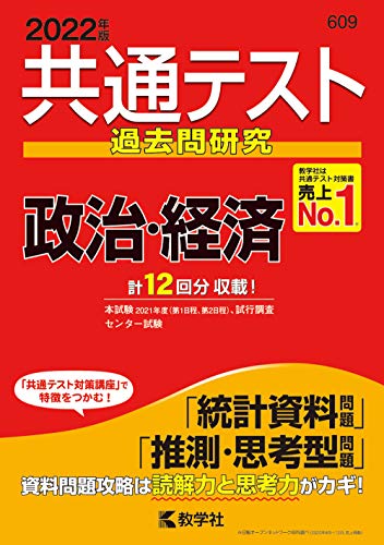 共通テスト過去問研究 政治・経済 (共通テスト赤本シリーズ) 共通テスト過去問研究 政治・経済 (共通テスト赤本シリーズ)