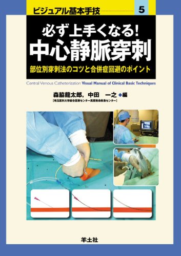 コツを覚えて必ずできる!体腔穿刺―部位・臓器別にみる間違いのない穿刺のポイント (ビジュアル基本手技 8) コツを覚えて必ずできる!体腔穿刺―部位・臓器別にみる間違いのない穿刺
